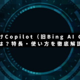 個人向けCopilot（旧Bing AI Chat）とは？特長・使い方・ChatGPTとの違いを徹底解説！