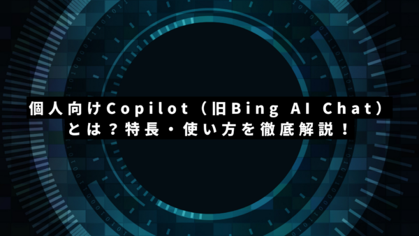 個人向けCopilot（旧Bing AI Chat）とは？特長・使い方・ChatGPTとの違いを徹底解説！