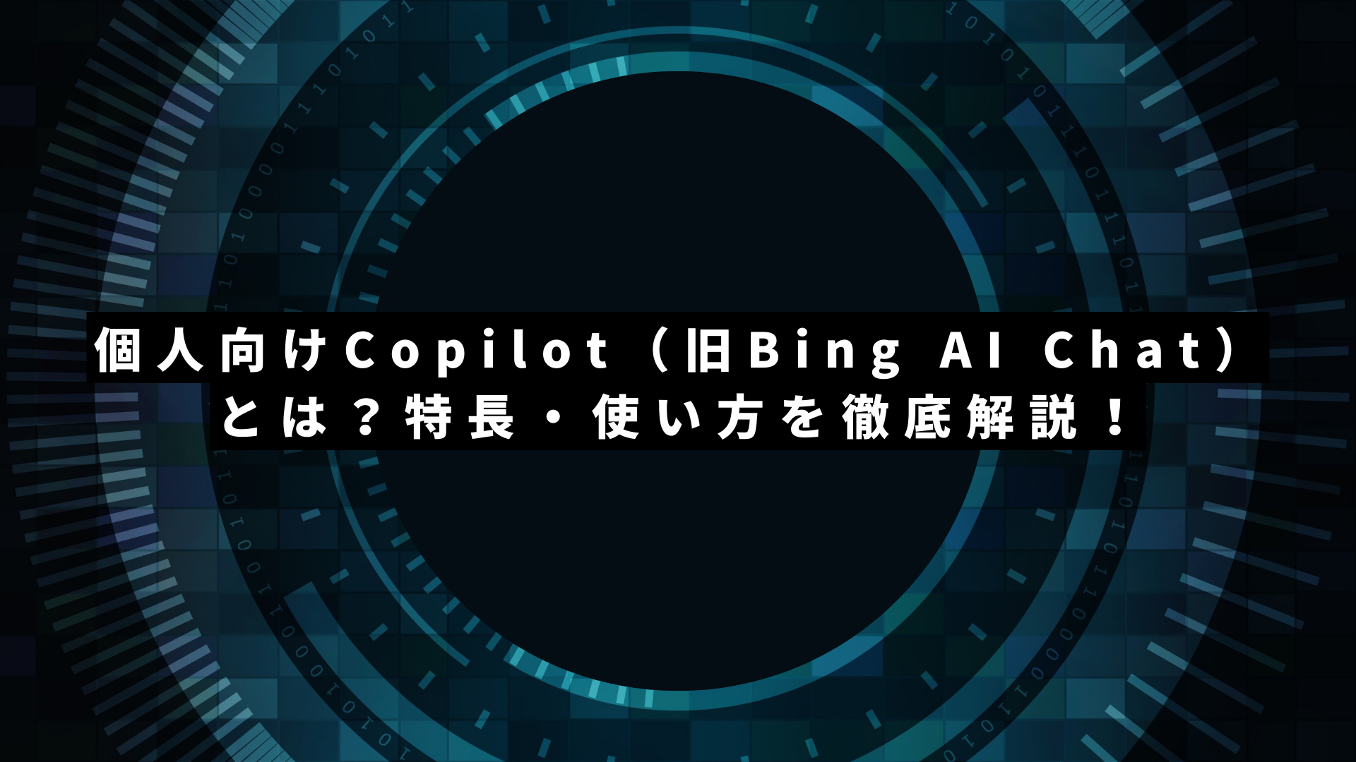 個人向けCopilot（旧Bing AI Chat）とは？特長・使い方・ChatGPTとの