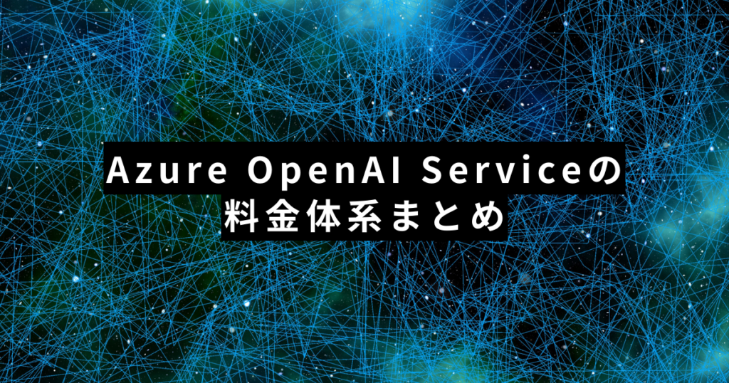【24年最新版】Azure OpenAI Serviceの料金体系まとめ
