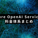 【24年最新版】Azure OpenAI Serviceの料金体系まとめ