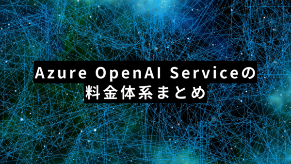 【24年最新版】Azure OpenAI Serviceの料金体系まとめ