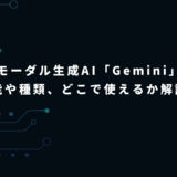 マルチモーダル生成AI「Gemini」とは？性能や種類、どこで使えるかを解説！