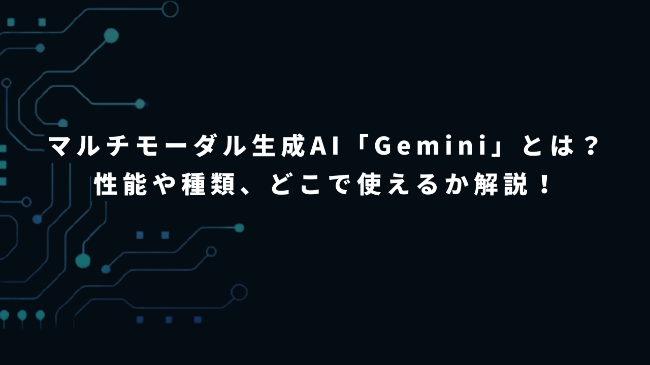 マルチモーダル生成AI「Gemini」とは？性能や種類、どこで使えるかを解説！