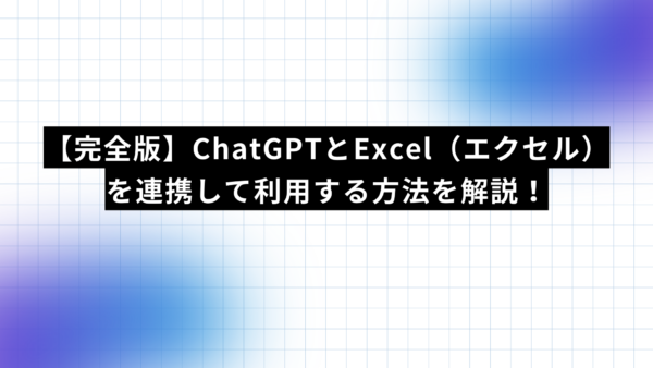 【完全版】ChatGPTとExcel（エクセル）を連携して利用する方法を解説！