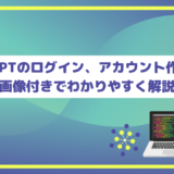 【最新版】ChatGPTのログイン、アカウント作成方法を解説！