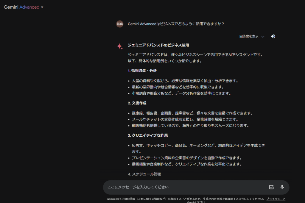 Gemini Advancedの使い方1