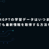 ChatGPTの学習データはいつまで？無料版でも最新情報を取得する方法を解説！