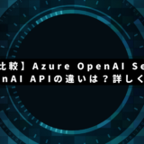 【徹底比較】Azure OpenAI ServiceとOpenAI APIの違いは？詳しく解説！