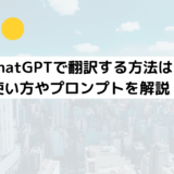 ChatGPTで翻訳する方法は？使い方やプロンプトを解説！