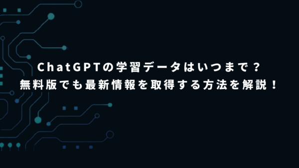 ChatGPTの学習データはいつまで？無料版でも最新情報を取得する方法を解説！