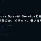 Azure OpenAI Serviceとは？何ができるのか、メリット、使い方をわかりやすく解説！