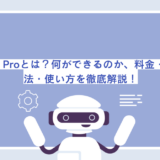 Copilot Proとは？何ができるのか、料金・購入方法・使い方を徹底解説！