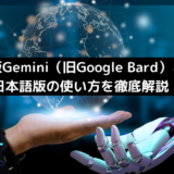 無料版Gemini（旧Google Bard）とは？日本語版の使い方を徹底解説！