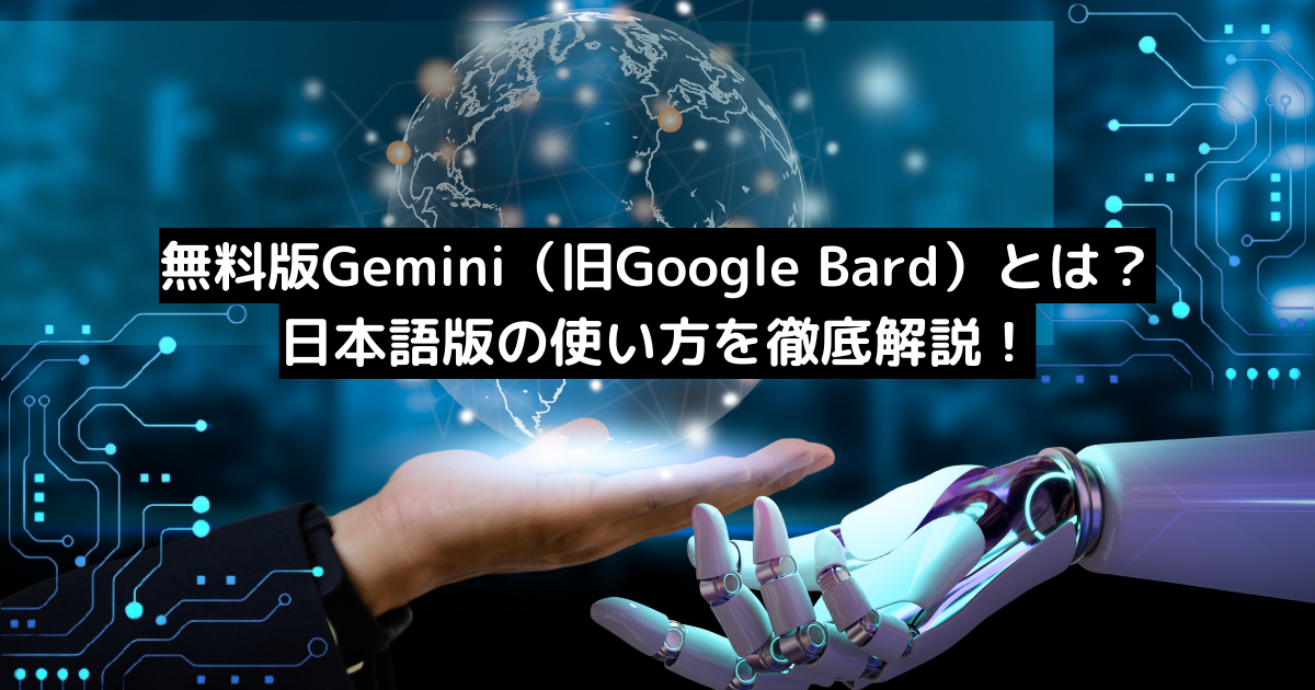 無料版Gemini（旧Google Bard）とは？日本語版の使い方を徹底解説！