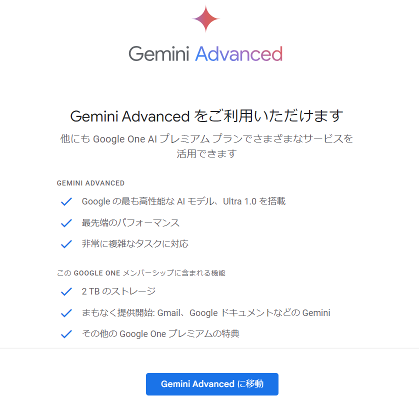 Gemini Advancedの始め方3-1