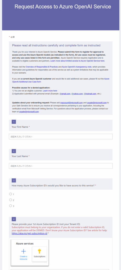 Azure OpenAI Serviceの利用申請フォーム
