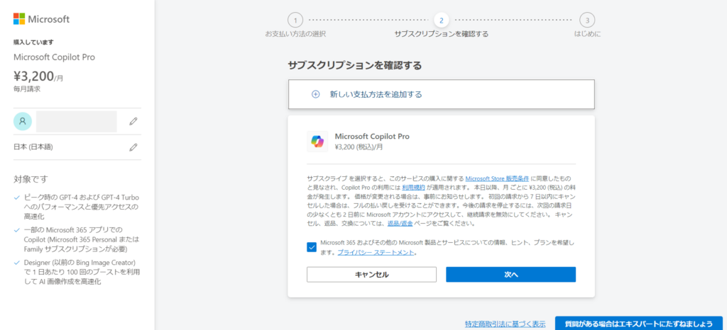 Copilot Proの購入方法Step3