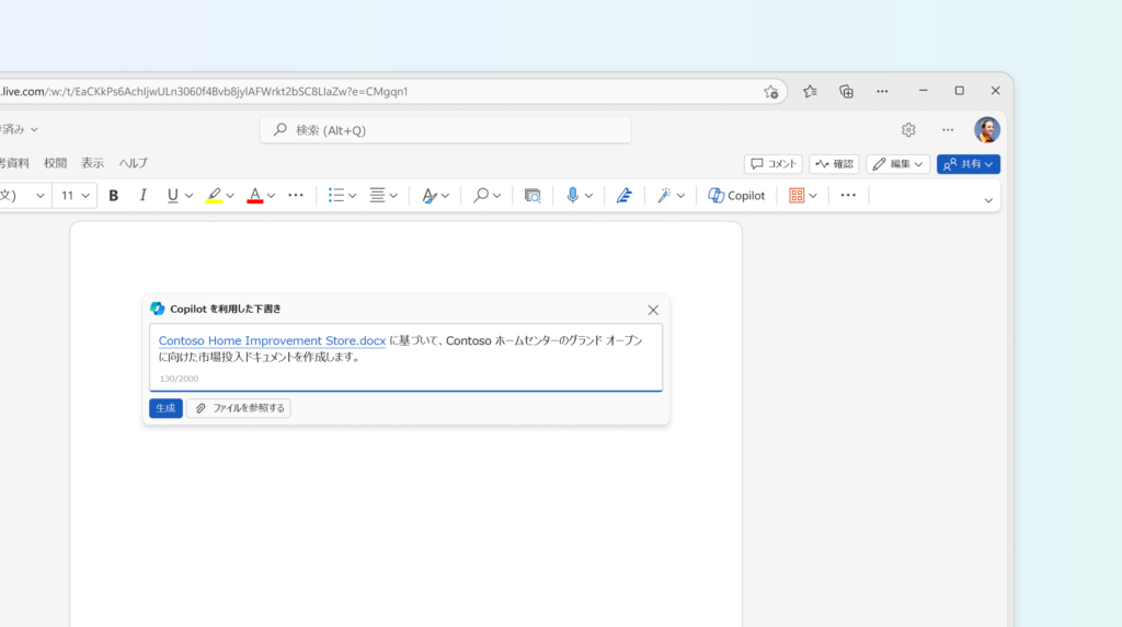 Copilot for Microsoft 365のWordl活用1