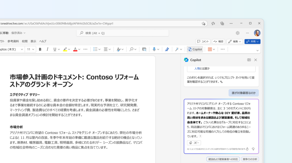 Copilot for Microsoft 365のWordl活用3