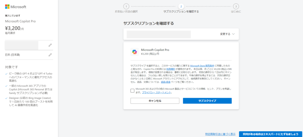 Copilot Proの購入方法Step5