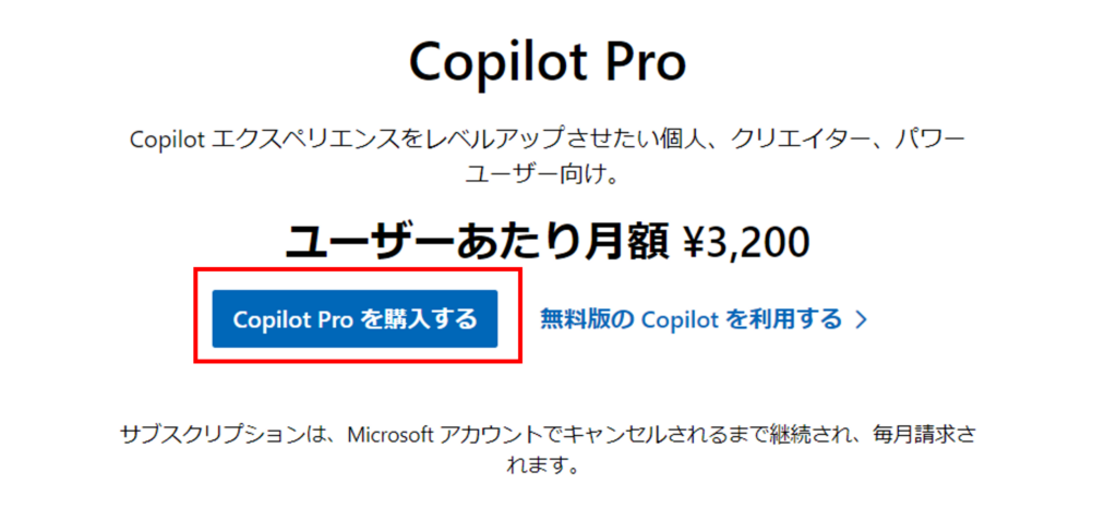 Copilot Proの購入方法Step1