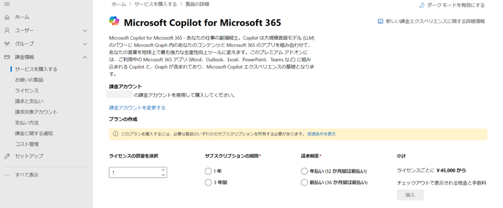 Copilot for Microsoft 365の有効化の方法Step4
