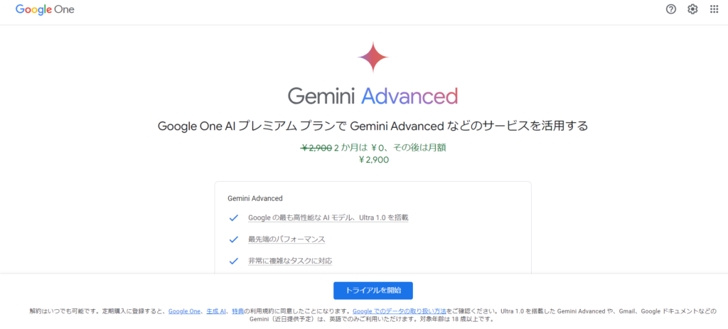 Gemini Advancedの始め方1-2