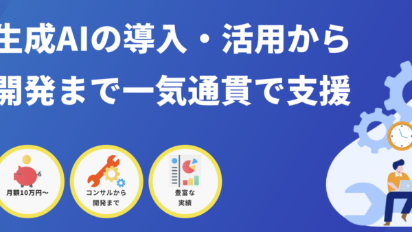 月額10万円～生成AIの専門家による顧問サービス「生成AI顧問くん」を提供開始