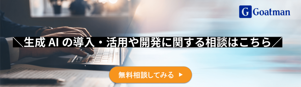 生成AIに関する無料相談