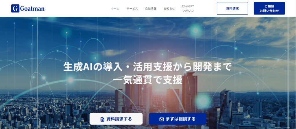生成AIコンサルティング会社