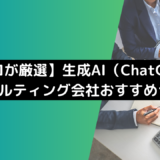 【プロが厳選】生成AI（ChatGPT）コンサルティング会社のおすすめ16選を紹介！