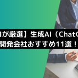 【プロが厳選】生成AI開発会社のおすすめ11選を紹介！