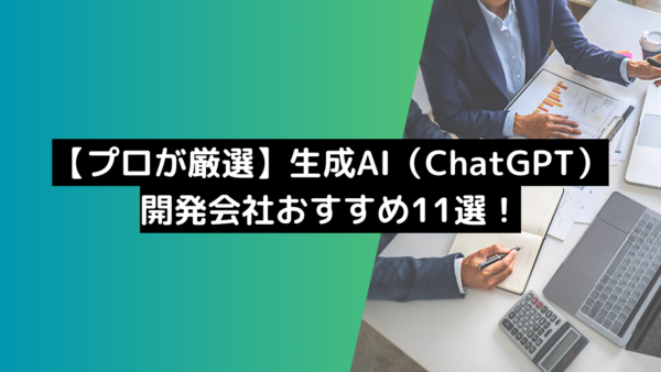 【プロが厳選】生成AI開発会社のおすすめ11選を紹介！