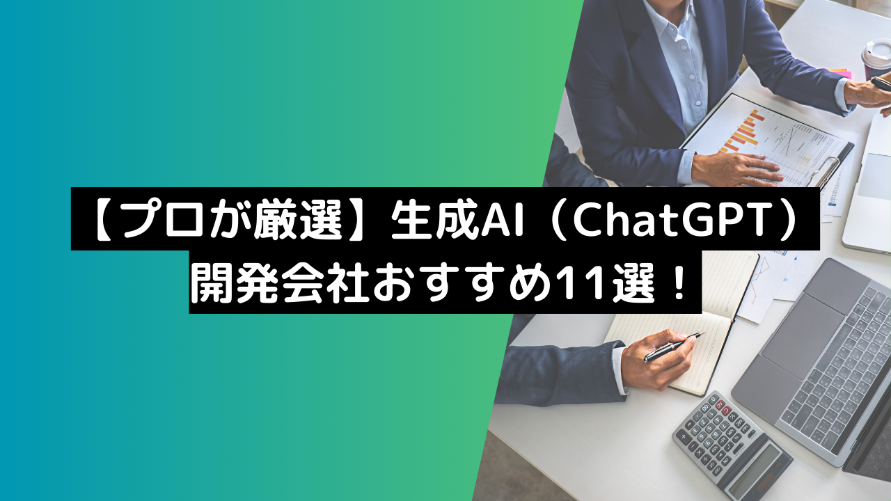 プロが厳選】生成AI開発会社のおすすめ11選を紹介！