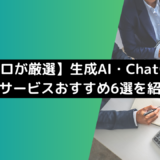 【プロが厳選】生成AI研修・ChatGPT研修サービスおすすめ6選を紹介！