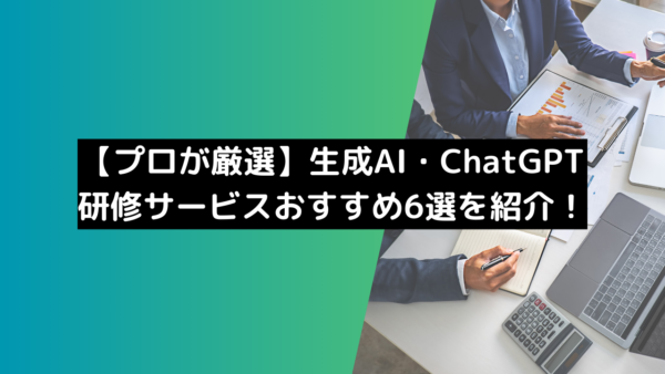 【プロが厳選】生成AI研修・ChatGPT研修サービスおすすめ6選を紹介！