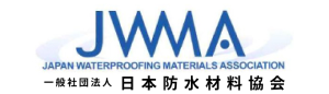 JWMA 日本防水材料協会