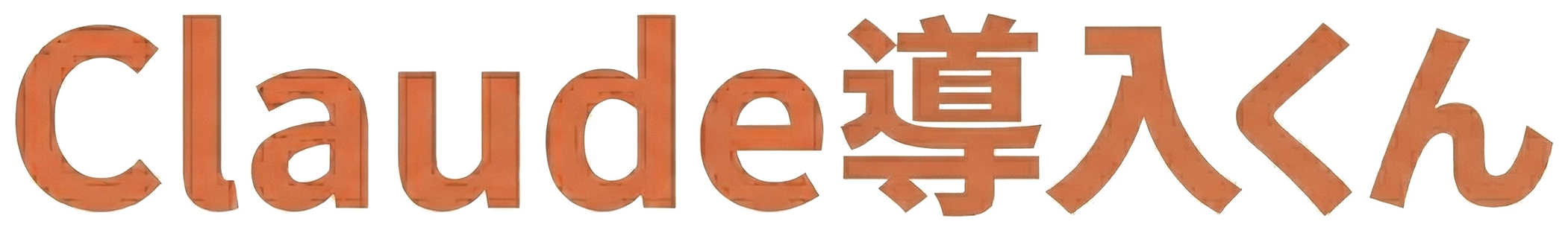 Claude導入くん