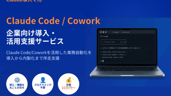Claude Code/Coworkの企業向け導入・活用支援サービス「Claude導入くん」を提供開始